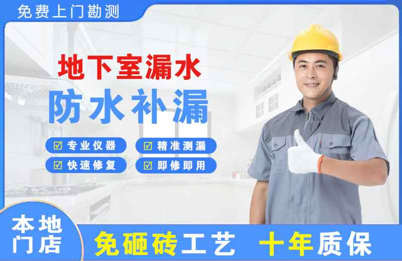 广安区地下室漏水维修